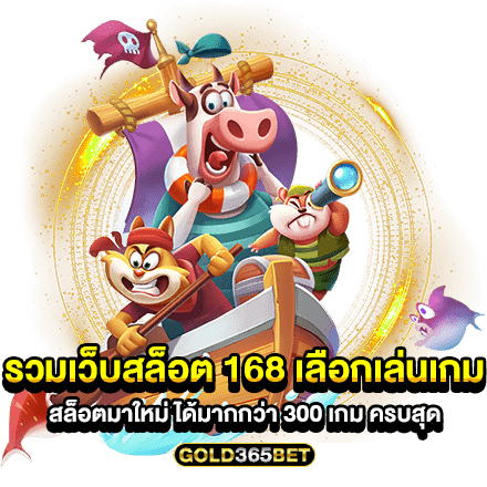 รวมเว็บสล็อต 168 เลือกเล่นเกม สล็อตมาใหม่ ได้มากกว่า 300 เกม ครบสุด