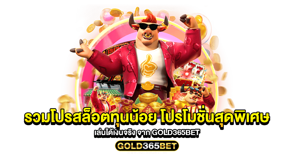 รวมโปรสล็อตทุนน้อย โปรโมชั่นสุดพิเศษ เล่นได้เงินจริง จาก GOLD365BET