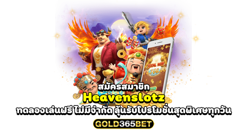 สมัครสมาชิก Heavenslotz ทดลองเล่นฟรี ไม่มีจำกัด ลุ้นรับโปรโมชั่นสุดพิเศษทุกวัน