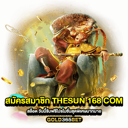 สมัครสมาชิก thesun 168 com สล็อต วันนี้รับฟรีโปรโมชั่นสุดพิเศษมากมาย