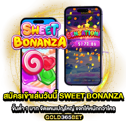 สมัครเข้าเล่นวันนี้ sweet bonanza ขั้นต่ำ 1 บาท จัดแคมเปญใหญ่ แจกให้หนักกว่าใคร