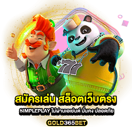 สมัครเล่น สล็อตเว็บตรง SIMPLEPLAY ไม่ผ่านเอเย่นต์ มั่นคง ปลอดภัย