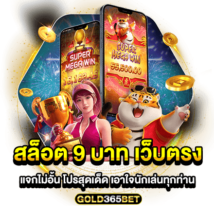 สล็อต 9 บาท เว็บตรง แจกไม่อั้น โปรสุดเด็ด เอาใจนักเล่นทุกท่าน