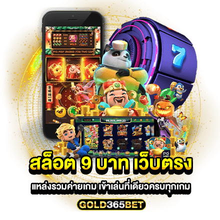 สล็อต 9 บาท เว็บตรง แหล่งรวมค่ายเกม เข้าเล่นที่เดียวครบทุกเกม