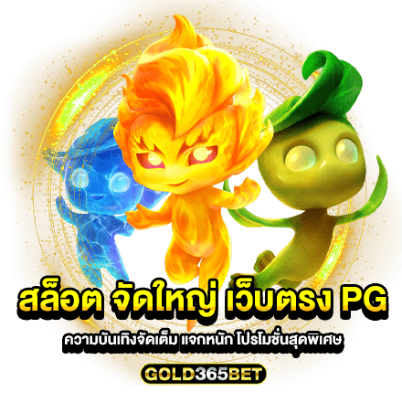 สล็อต จัดใหญ่ เว็บตรง pg ความบันเทิงจัดเต็ม แจกหนัก โปรโมชั่นสุดพิเศษ