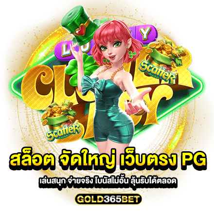 สล็อต จัดใหญ่ เว็บตรง pg เล่นสนุก จ่ายจริง โบนัสไม่อั้น ลุ้นรับได้ตลอด