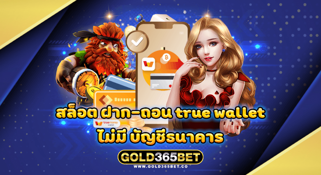 สล็อต ฝาก-ถอน true wallet ไม่มี บัญชีธนาคาร