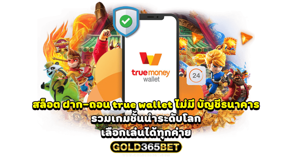 สล็อต ฝาก-ถอน true wallet ไม่มี บัญชีธนาคาร รวมเกมชั้นนำระดับโลก เลือกเล่นได้ทุกค่าย