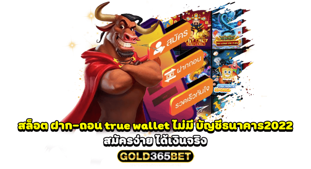 สล็อต ฝาก-ถอน true wallet ไม่มี บัญชีธนาคาร2022 สมัครง่าย ได้เงินจริง