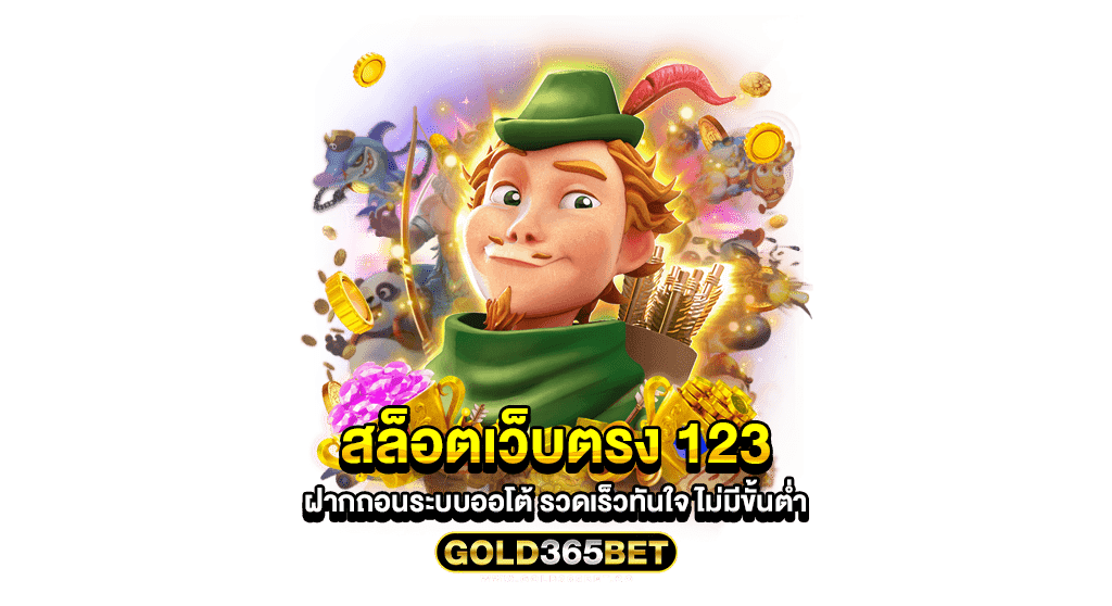 สล็อตเว็บตรง 123 ฝากถอนระบบออโต้ รวดเร็วทันใจ ไม่มีขั้นต่ำ