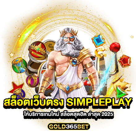 สล็อตเว็บตรง SIMPLEPLAY ให้บริการเกมใหม่ สล็อตสุดฮิต ล่าสุด 2025