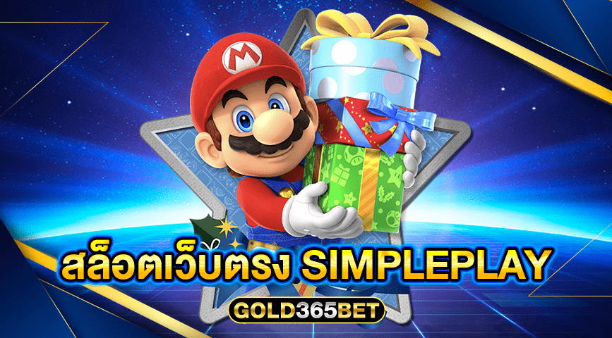 สล็อตเว็บตรง SIMPLEPLAY