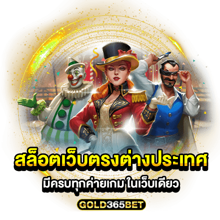 สล็อตเว็บตรงต่างประเทศ มีครบทุกค่ายเกม ในเว็บเดียว