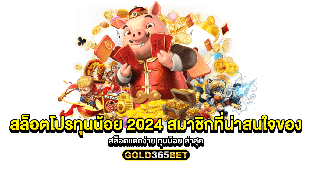 สล็อตโปรทุนน้อย 2024 สมาชิกที่น่าสนใจของ สล็อตแตกง่าย ทุนน้อย ล่าสุด