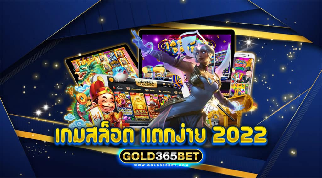 เกม สล็อต แตก ง่าย 2022