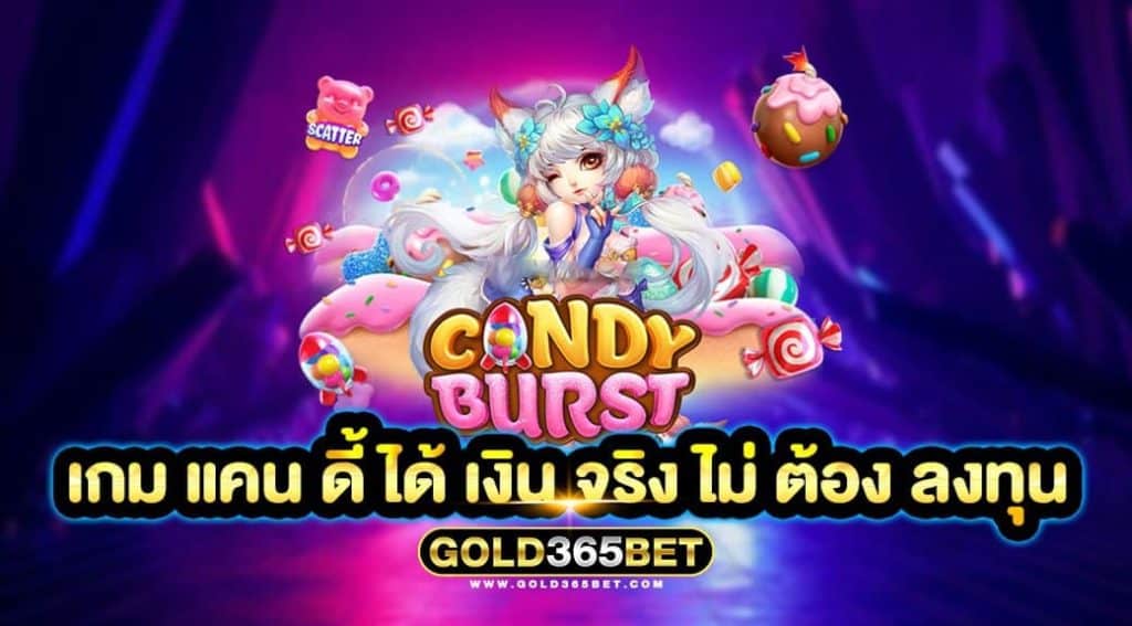 เกม แคน ดี้ ได้ เงิน จริง ไม่ ต้อง ลงทุน