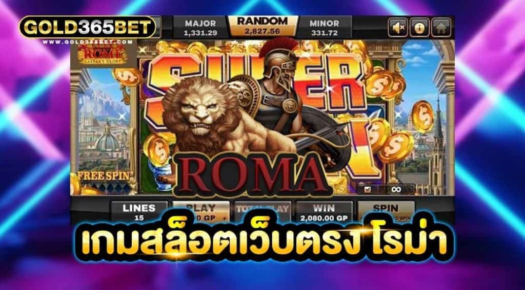 เกมสล็อตเว็บตรง โรม่า