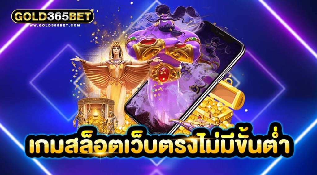 เกมสล็อตเว็บตรงไม่มีขั้นต่ำ