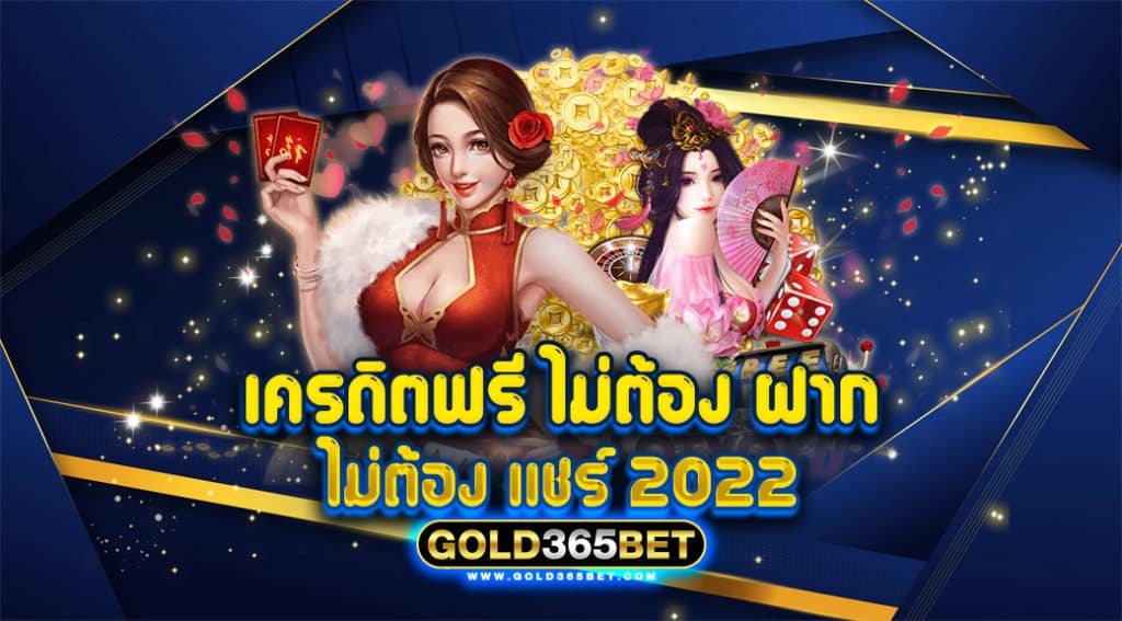 เครดิต ฟรี ไม่ ต้อง ฝาก ไม่ ต้อง แชร์ 2022