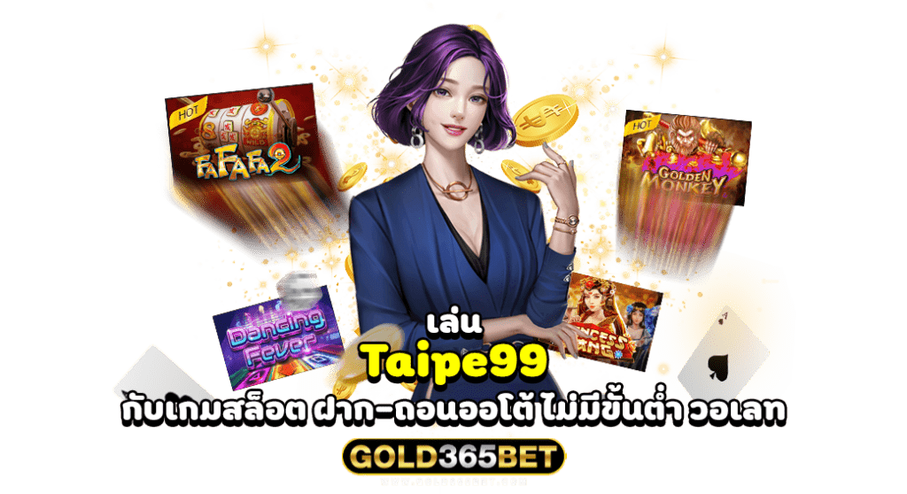 เล่น Taipe99 กับเกมสล็อต ฝาก-ถอนออโต้ ไม่มีขั้นต่ำ วอเลท