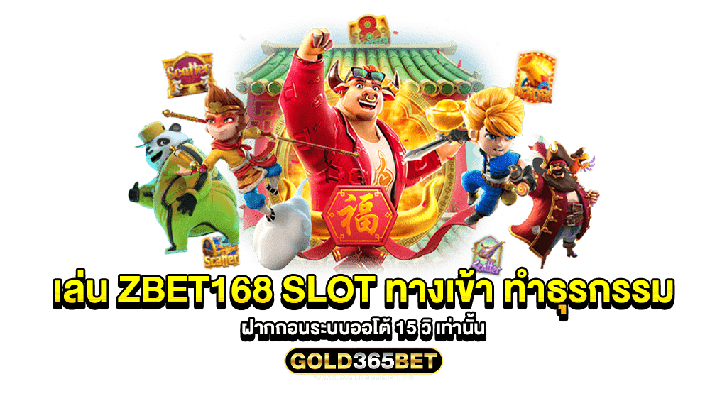 เล่น zbet168 slot ทางเข้า ทำธุรกรรม ฝากถอนระบบออโต้ 15 วิ เท่านั้น