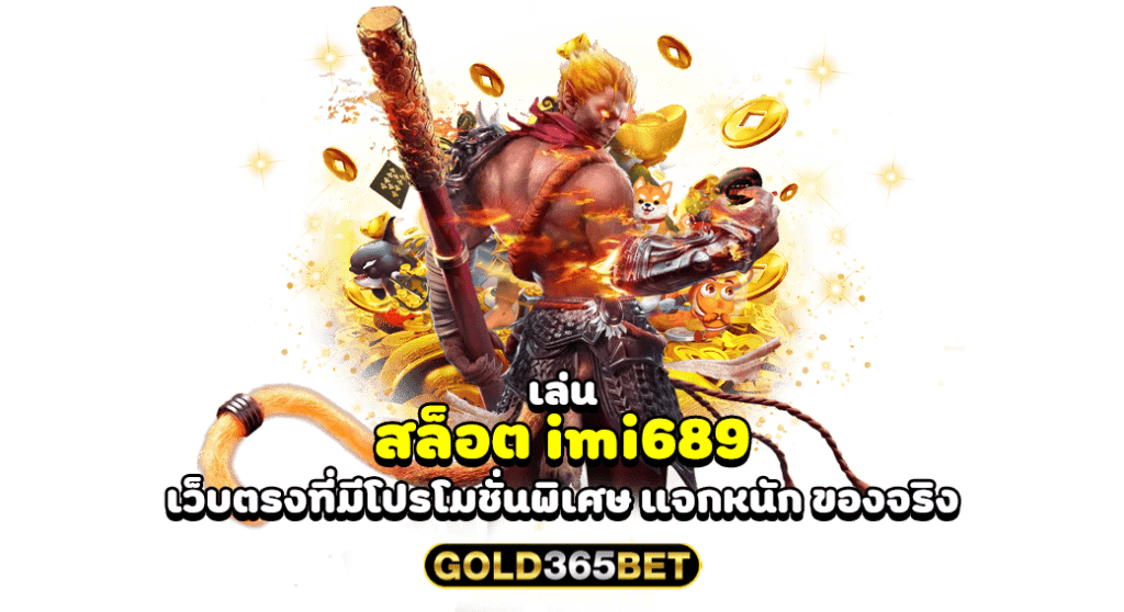 เล่น สล็อต imi689 เว็บตรงที่มีโปรโมชั่นพิเศษ แจกหนัก ของจริง