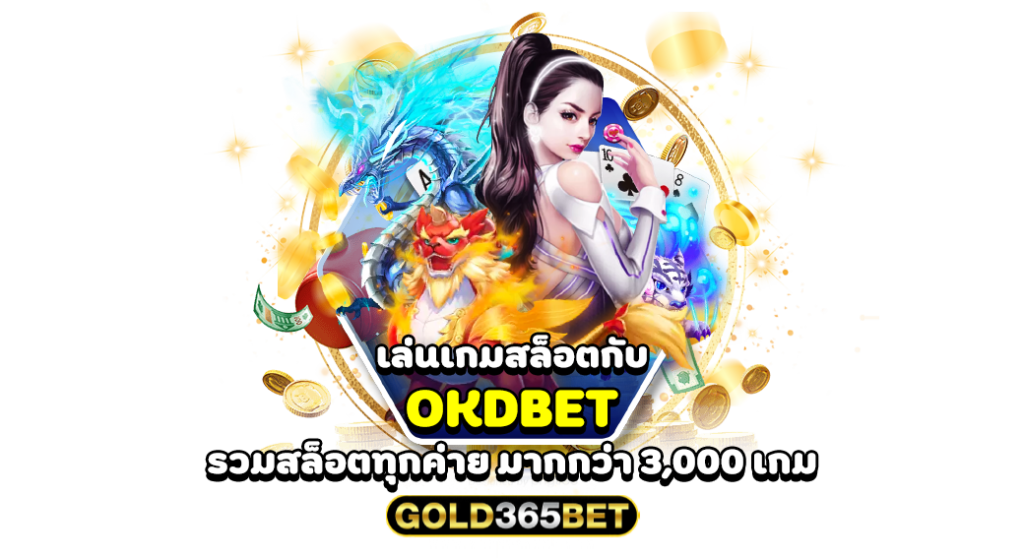 เล่นเกมสล็อตกับ OKDBET รวมสล็อตทุกค่าย มากกว่า 3,000 เกม