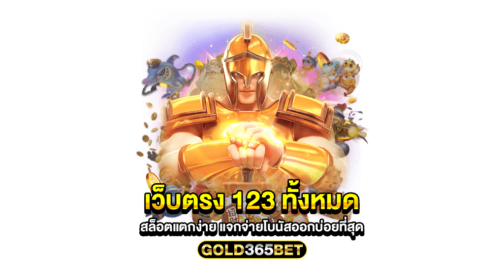 เว็บตรง 123 ทั้งหมด สล็อตแตกง่าย แจกจ่ายโบนัสออกบ่อยที่สุด