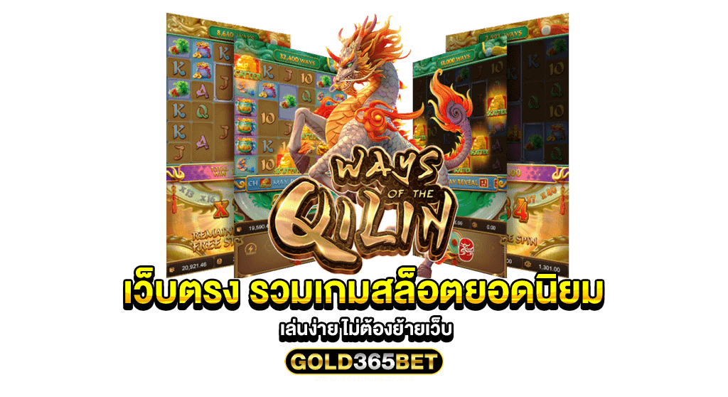 เว็บตรง รวมเกมสล็อตยอดนิยม เล่นง่าย ไม่ต้องย้ายเว็บ