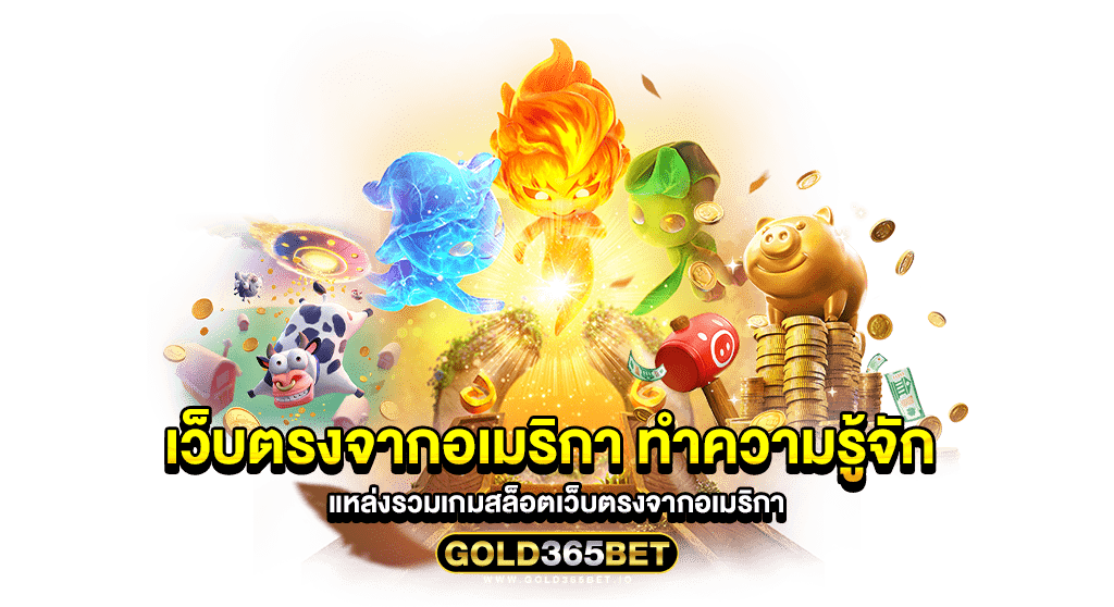 เว็บตรงจากอเมริกา ทำความรู้จัก แหล่งรวมเกมสล็อตเว็บตรงจากอเมริกา