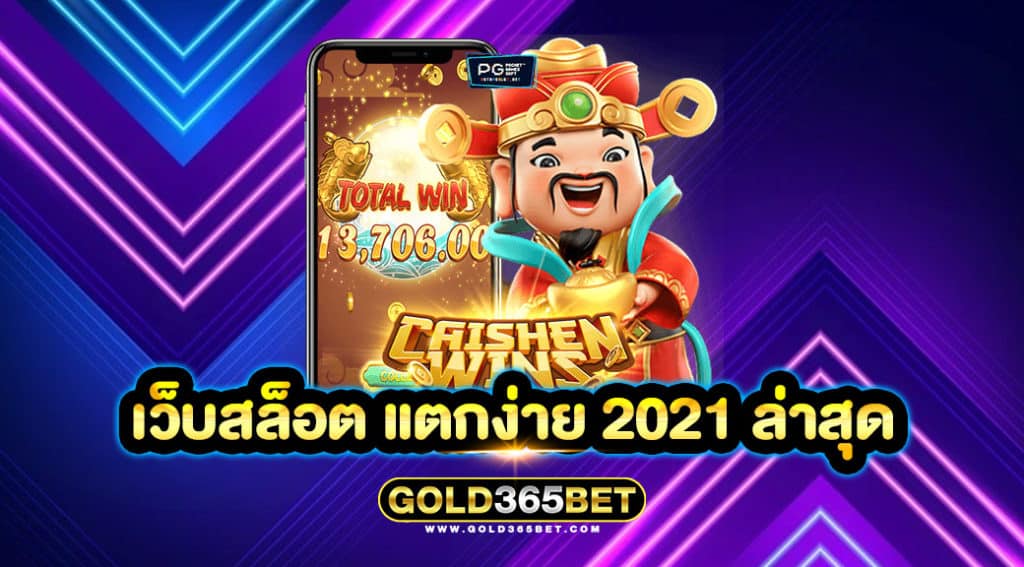 เว็บสล็อต แตกง่าย 2021 ล่าสุด