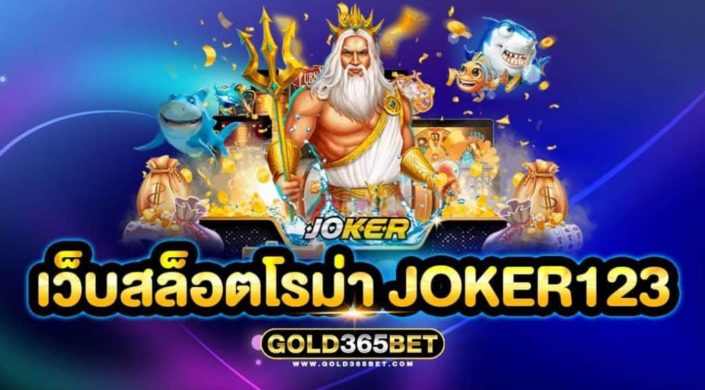 เว็บสล็อตโรม่า JOKER123