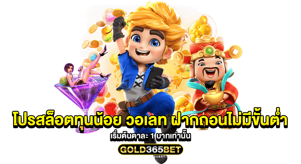 โปรสล็อตทุนน้อย วอเลท ฝากถอนไม่มีขั้นต่ำ เริ่มต้นตาละ 1 บาทเท่านั้น