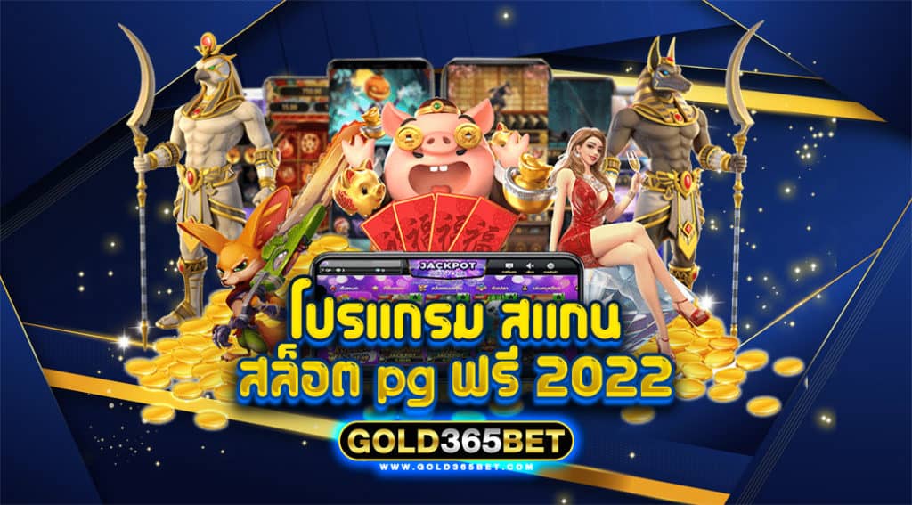 โปรแกรม สแกน สล็อต pg ฟรี 2022