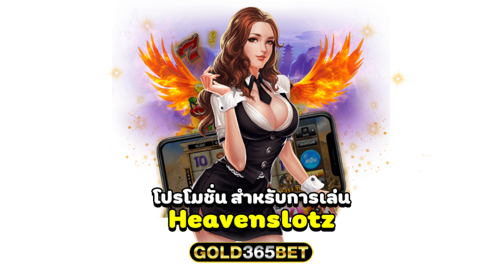 โปรโมชั่น สำหรับการเล่น Heavenslotz