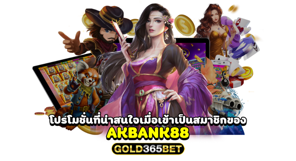 โปรโมชั่นที่น่าสนใจเมื่อเข้าเป็นสมาชิกของ akbank88