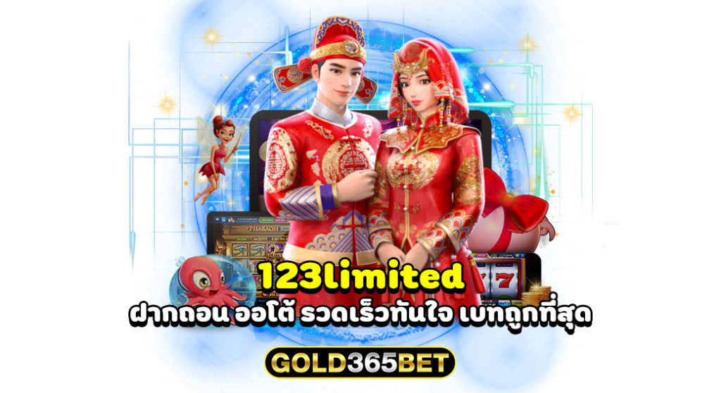 123limited ฝากถอน ออโต้ รวดเร็วทันใจ เบทถูกที่สุด