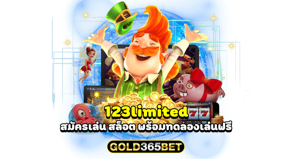 123limited สมัครเล่น สล็อต พร้อมทดลองเล่นฟรี