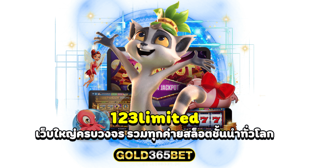 123limited เว็บใหญ่ครบวงจร รวมทุกค่ายสล็อตชั้นนำทั่วโลก