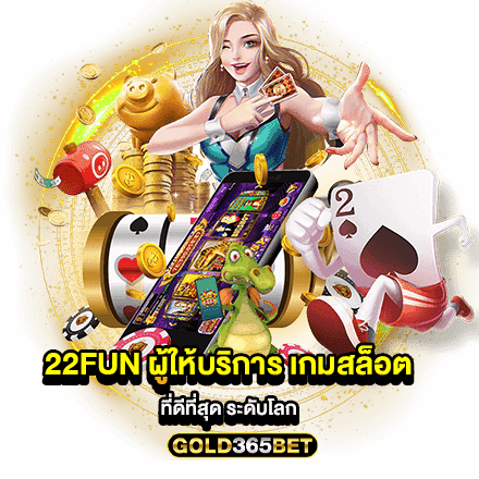 22FUN ผู้ให้บริการ เกมสล็อต ที่ดีที่สุด ระดับโลก