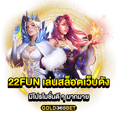 22FUN เล่นสล็อตเว็บดัง มีโปรโมชั่นดี ๆ มากมาย