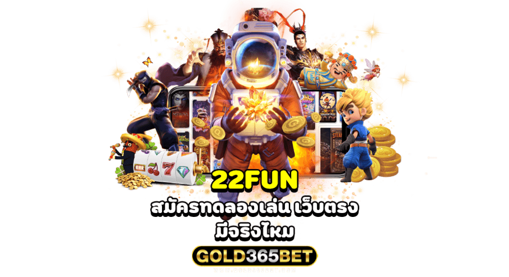 22fun สมัครทดลองเล่น เว็บตรง มีจริงไหม