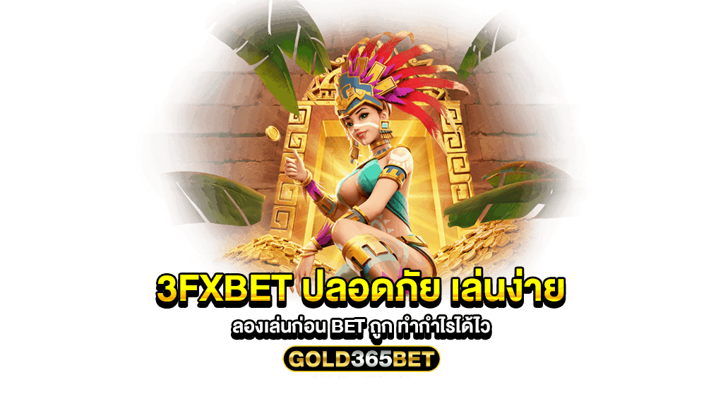 3fxbet ปลอดภัย เล่นง่าย ลองเล่นก่อน Bet ถูก ทำกำไรได้ไว