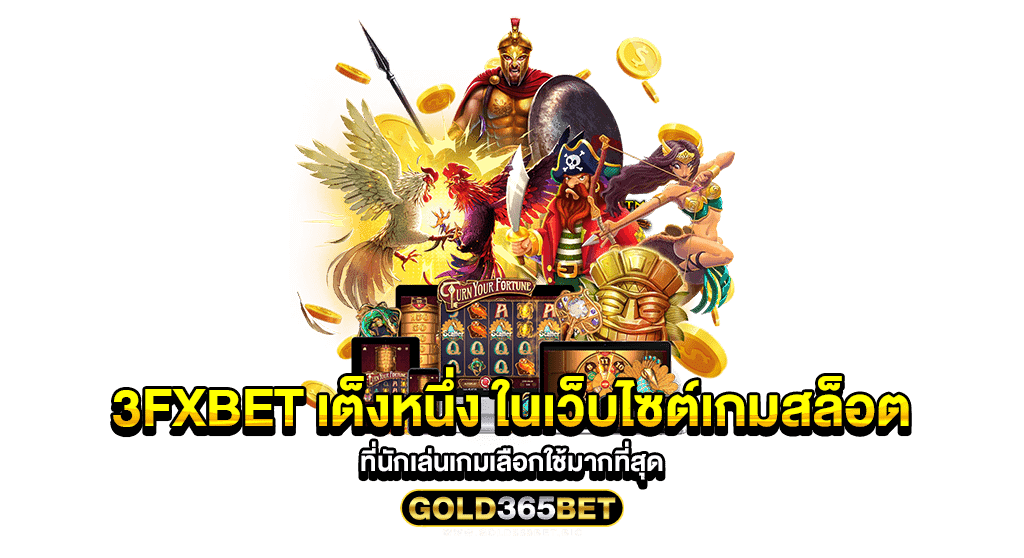 3fxbet เต็งหนึ่ง ในเว็บไซต์เกมสล็อต ที่นักเล่นเกมเลือกใช้มากที่สุด