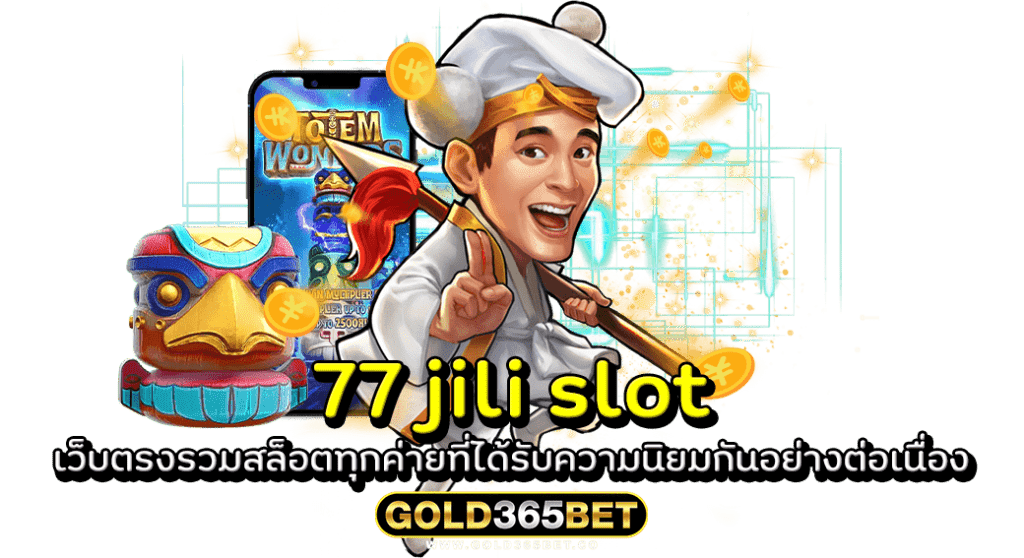 77 jili slot เว็บตรงรวมสล็อตทุกค่ายที่ได้รับความนิยมกันอย่างต่อเนื่อง