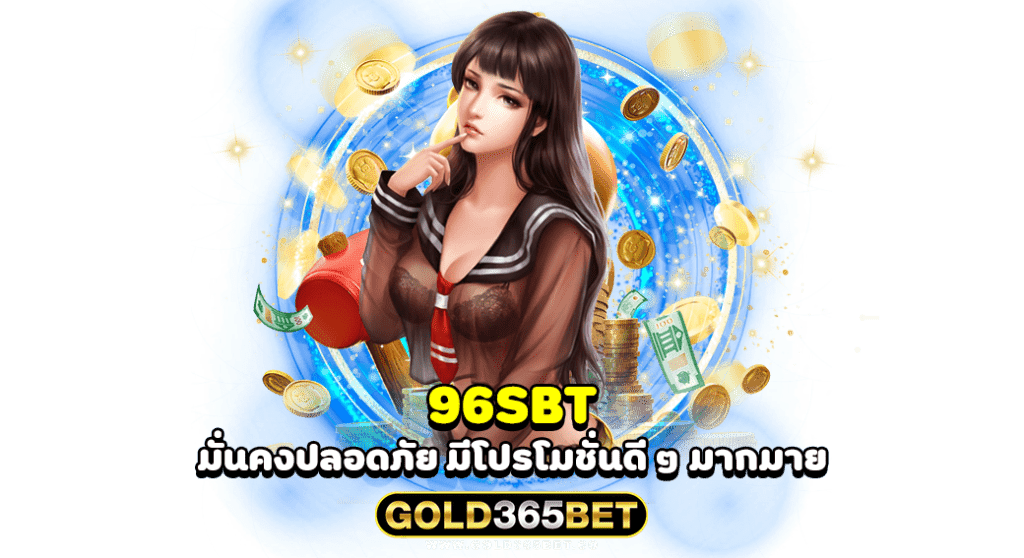 96SBT มั่นคงปลอดภัย มีโปรโมชั่นดี ๆ มากมาย