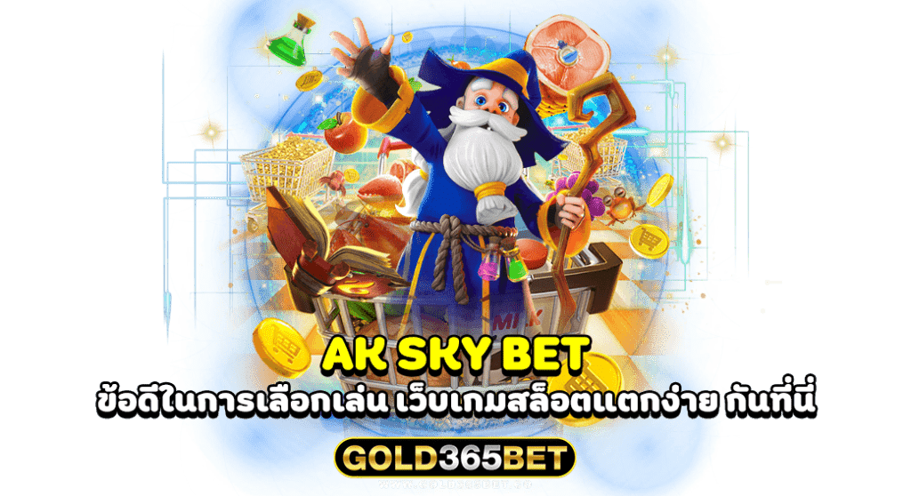 AK SKY BET ข้อดีในการเลือกเล่น เว็บเกมสล็อตแตกง่าย กันที่นี่