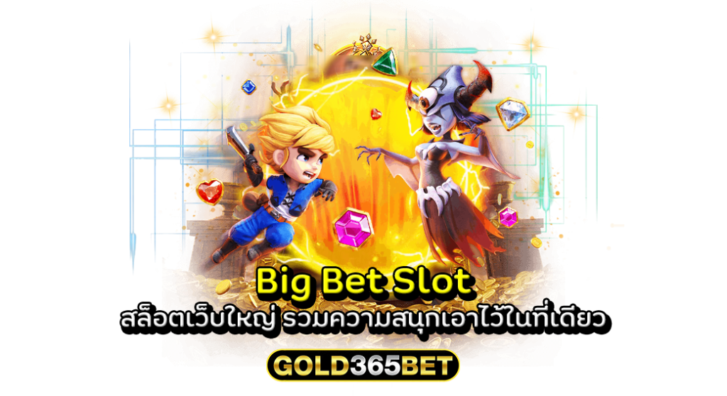 Big Bet Slot สล็อตเว็บใหญ่ รวมความสนุกเอาไว้ในที่เดียว