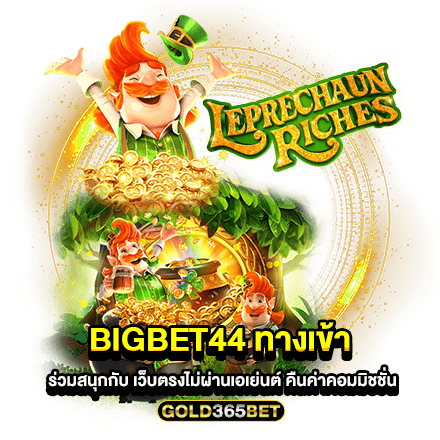 Bigbet44 ทางเข้า ร่วมสนุกกับ เว็บตรงไม่ผ่านเอเย่นต์ คืนค่าคอมมิชชั่น