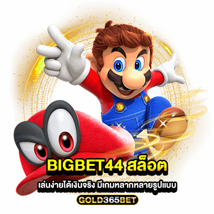 Bigbet44 สล็อต เล่นง่ายได้เงินจริง มีเกมหลากหลายรูปแบบ